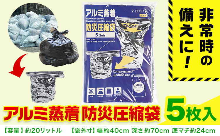 災害 ゴミ 緊急時 アルミ蒸着 防災圧縮袋 5枚入 石崎資材株式会社《30日以内に出荷予定(土日祝除く)》 大阪府 羽曳野市 トイレ といれ ごみ 災害 地震 避難 コンパクト 安心 携帯 防災