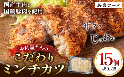 ミンチカツ 肉 国産牛 と国産豚 使用 お肉屋さんのこだわりミンチカツ 15個《30日以内に出荷予定(土日祝除く)》大阪府 羽曳野市 美喜フード ミンチカツ 牛肉 豚肉 惣菜 国産