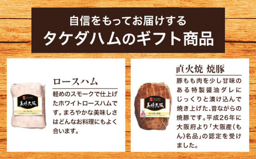 美味大阪 ロースハム・焼豚セット タケダハム (株)《30日以内に出荷予定(土日祝除く)》大阪府 羽曳野市 送料無料 ロースハム 焼豚