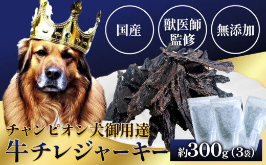 ペット 牛チレジャーキー ( 脾臓 ) 約300g 《60日以内に出荷予定(土日祝除く)》NEXT PLANNING 大阪府 羽曳野市 ペット用品 犬用 犬 ジャーキー おやつ 国産 無添加 獣医師監修 送料無料