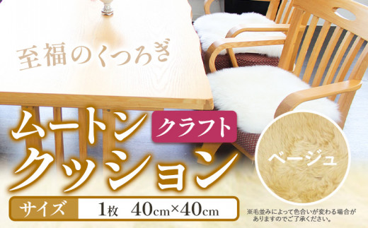 ムートン クッション クラフト ベージュ 40cm × 40cm 1枚 有限会社クラフトワークス 《30日以内に出荷予定(土日祝除く)》大阪府 羽曳野市 インテリア 羊 羊毛 羊毛皮 送料無料