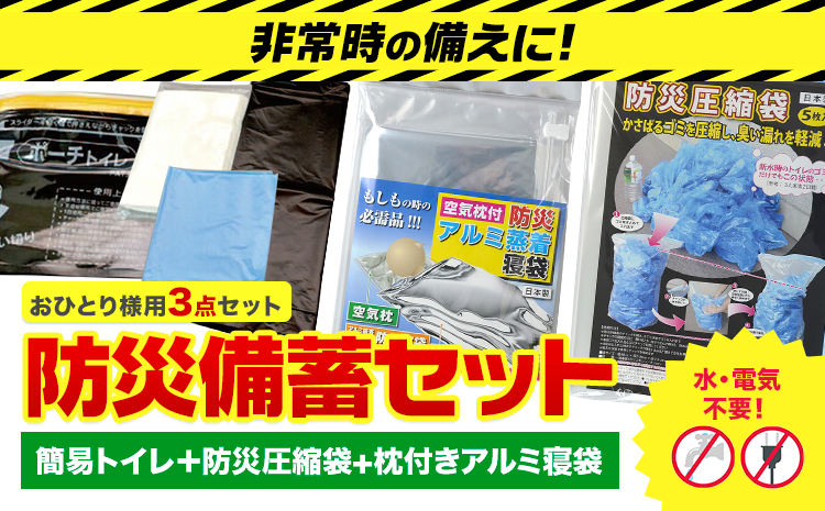 防災グッズ 防災 備蓄セット おひとり様用 3点セット 石崎資材株式会社《30日以内に出荷予定(土日祝除く)》 大阪府 羽曳野市 非常用 トイレ 防災グッズ 災害用 災害 地震 断水 使用期限なし 簡易トイレ 圧縮袋 空気枕付き アルミ蒸着 寝袋