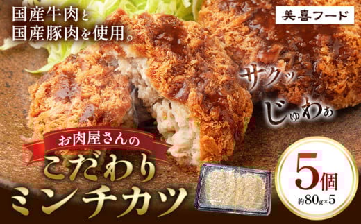 ミンチカツ 肉 国産牛 と国産豚 使用 お肉屋さんのこだわりミンチカツ 5個《30日以内に出荷予定(土日祝除く)》大阪府 羽曳野市 美喜フード ミンチカツ 牛肉 豚肉 惣菜 国産