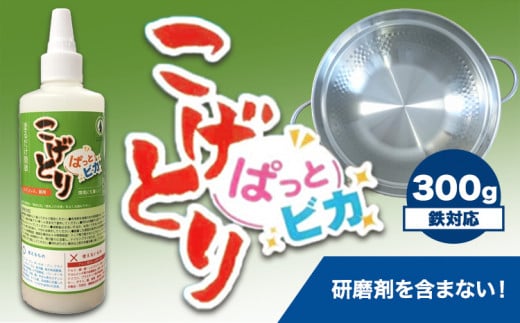 こげとりぱっとビカ 300g 株式会社グリーンツリー関西《30日以内に出荷予定(土日祝除く)》大阪府 羽曳野市 業務用 五徳 IH ガスコンロ 焦げ取り こげ 落とし コゲ コンロ こげ取り 掃除 大掃除 洗剤 除去 鍋 フライパン 鉄 ステンレス