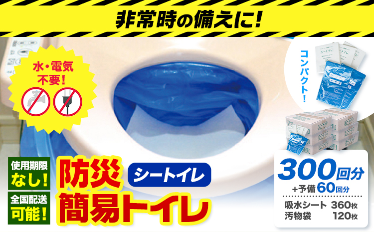 非常用トイレ 防災 簡易トイレ シートイレ 300回分 ＋予備60回分 石崎資材株式会社《60日以内に出荷予定(土日祝除く)》 大阪府 羽曳野市 非常用 トイレ 防災グッズ 災害用 災害 地震 断水 使用期限なし