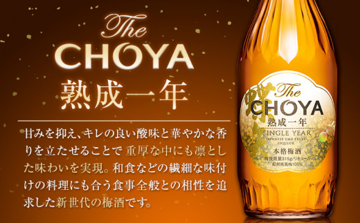 The CHOYA 熟成一年 700ml The CHOYA BLACK 700ml 計2本 セット 飲み比べ 羽曳野商工振興株式会社《30日以内に出荷予定(土日祝除く)》大阪府 羽曳野市 送料無料 梅酒 梅 酒 CHOYA チョーヤ チョーヤ梅酒 お酒 紀州 南高梅