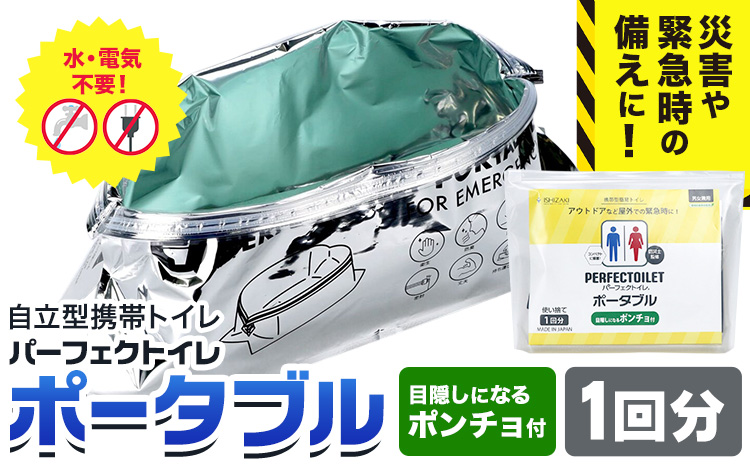 災害 トイレ 緊急時 自立型携帯トイレ パーフェクトイレ ポータブル 1回分 石崎資材株式会社《30日以内に出荷予定(土日祝除く)》 大阪府 羽曳野市 簡易トイレ といれ 災害 地震 避難 コンパクト 安心 携帯 防災