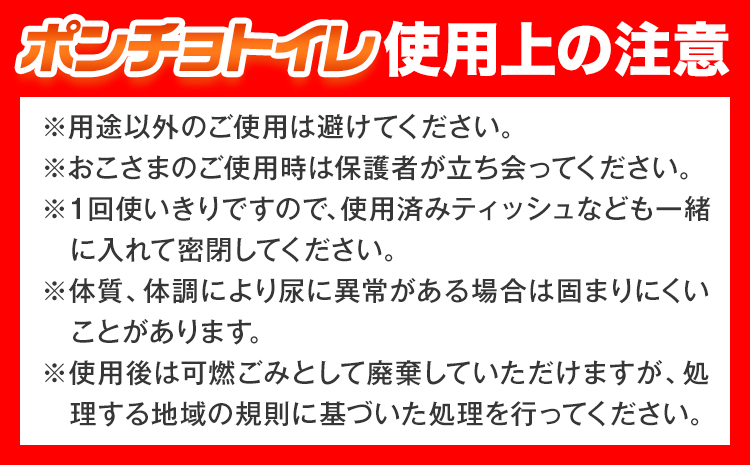 トイレ ポンチョトイレ 携帯用 大小便兼用 1回分 石崎資材株式会社《30日以内に出荷予定(土日祝除く)》 大阪府 羽曳野市 非常用 トイレ 防災グッズ 災害用 災害 地震 断水 コンパクト 防臭 簡単 防災 男女兼用