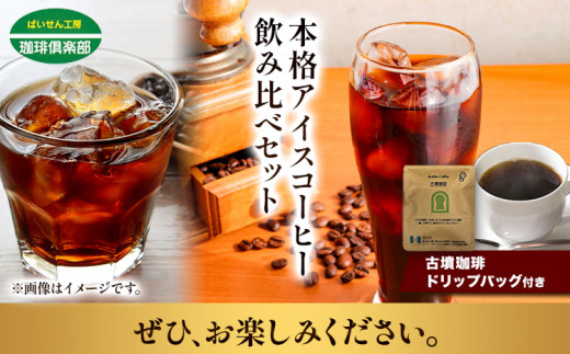 本格アイスコーヒー用 珈琲豆 飲み比べセット 200g×2袋（豆）古墳珈琲 ドリップバッグ 1袋 株式会社ばいせん工房 珈琲倶楽部《30日以内に出荷予定(土日祝除く)》大阪府 羽曳野市 コーヒー 豆 コーヒー豆 アイスコーヒー マイルド豆 特選豆