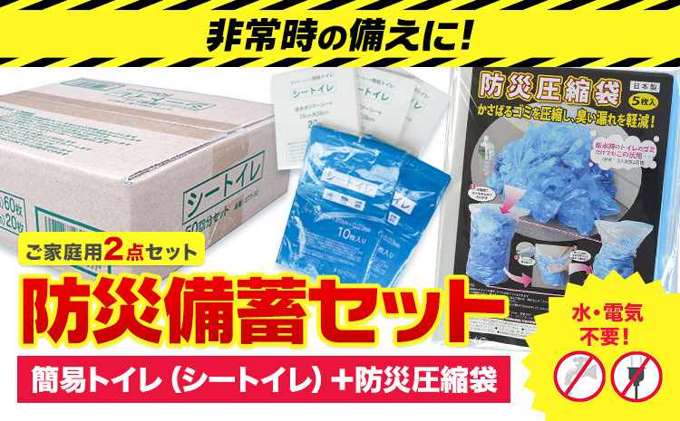 防災グッズ 防災 備蓄セット ご家族用  2点セット 石崎資材株式会社《30日以内に出荷予定(土日祝除く)》 大阪府 羽曳野市 非常用 トイレ 防災グッズ 災害用 災害 地震 断水 使用期限なし シートイレ 圧縮袋
