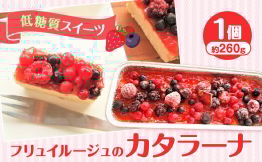 【低糖質スイーツ】糖質 3.8g！ フリュイルージュの カタラーナ 約260g × 1個 ヘルシースイーツ工房マルベリー《30日以内に出荷予定(土日祝除く)》大阪府 羽曳野市 洋菓子 低糖質 スイーツ 糖質制限 スイーツ カタラーナ 低糖質 糖質OFF 砂糖不使用 糖尿病 ギフト 低糖質 お菓子 低糖質 おやつ フリュイルージュ 洋菓子 糖質制限 ダイエット 糖尿病 ギフト 糖質制限 ギフト