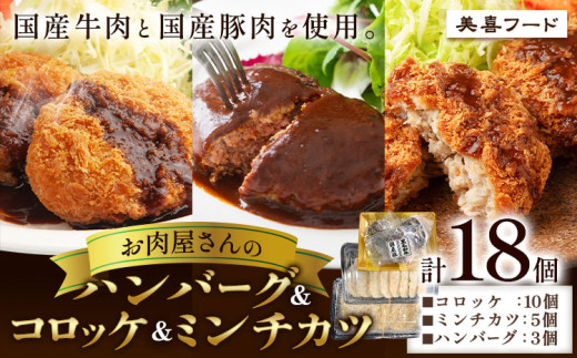 肉 国産牛 と 国産豚 使用 美喜フード お肉屋さんの ハンバーグ ＆ コロッケ ＆ ミンチカツ 計18個 《30日以内に出荷予定(土日祝除く)》大阪府 羽曳野市 ミンチカツ コロッケ ハンバーグ 牛肉 惣菜 国産 豚肉
