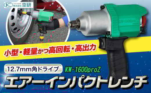 エアーインパクトレンチ KW-1600proZ 株式会社空研《90日以内に出荷予定(土日祝除く)》大阪府 羽曳野市 工具 DIY タイヤ脱着 エンジン 足まわり 分解組立 送料無料