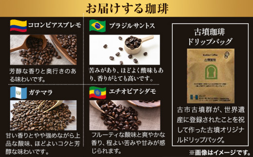 4か国の珈琲飲み比べ400g×4袋【挽】＆古墳珈琲ドリップバッグ1袋 コーヒー コロンビアスプレモ ブラジルサントス ガテマラ エチオピアシダモ ミディアム《30日以内に出荷予定(土日祝除く)》送料無料 大阪府 羽曳野市 珈琲
