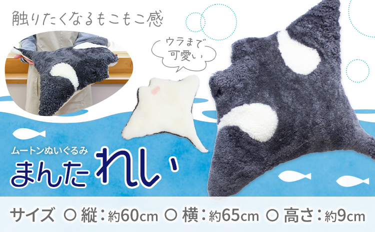 ムートン ぬいぐるみ まんた れい 有限会社クラフトワークス《30日以内に出荷予定(土日祝除く)》大阪府 羽曳野市 海 ぬい 生き物 魚 プレゼント インテリア 羊 羊毛 ギフト