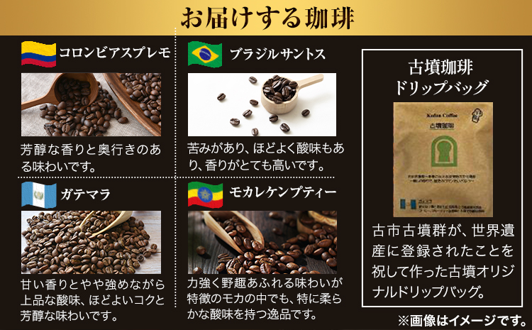 4か国の珈琲飲み比べ 500g×4袋 【挽】 ＆古墳珈琲ドリップバッグ1袋 ばいせん工房 コーヒー コロンビアスプレモ ブラジルサントス ガテマラ モカレケンプティー​ ミディアム《30日以内に出荷予定(土日祝除く)》 送料無料 大阪府 羽曳野市 珈琲