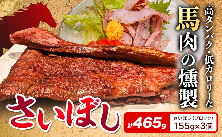 馬肉 燻製 さいぼし 計約465g さいぼし(ブロック) 約155g×3個 竹村商店[30日以内に出荷予定(土日祝除く)]大阪府 羽曳野市 送料無料 馬 手作り 高タンパク 低カロリー