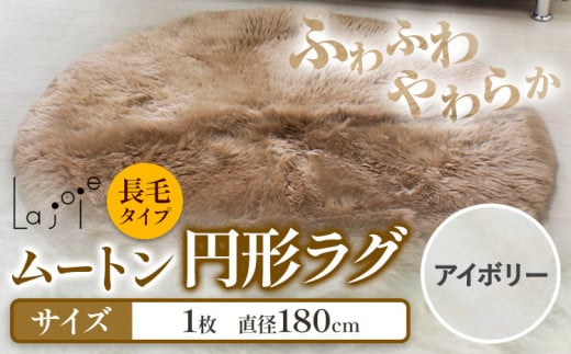 ムートン 円形 ラグ アイボリー 直径 180cm 1個 有限会社クラフトワークス 《30日以内に出荷予定(土日祝除く)》大阪府 羽曳野市 インテリア 羊 羊毛 ラグ