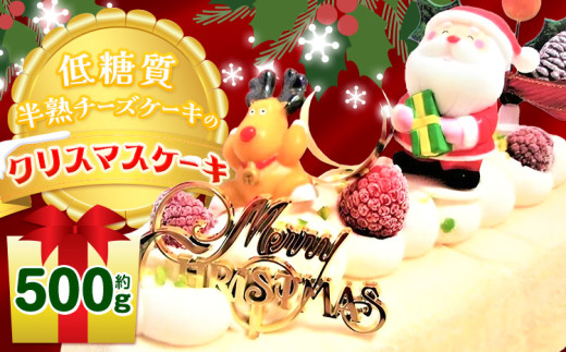 【先行予約 12月18日以降のお届け】クリスマス ケーキ 低糖質 半熟 チーズケーキ クリスマスケーキ 約500g ヘルシースイーツ工房マルベリー《30日以内に出荷予定(土日祝除く)》大阪府 羽曳野市 送料無料 スイーツ クリスマス 洋菓子 チーズ 低糖質 糖尿病 ギフト 低糖質 スイーツ 糖質制限ダイエット 糖質制限スイーツ 糖質制限 食品 糖質制限 ダイエット 砂糖不使用 スイーツ