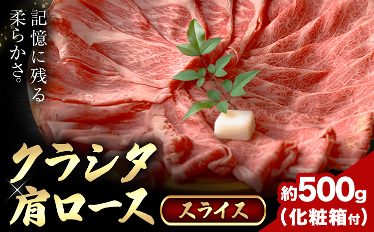 牛魔王和牛 クラシタ肩ローススライス 約500g(化粧箱付) すき焼き しゃぶしゃぶ 牛魔王デミート《30日以内に出荷予定(土日祝除く)》大阪府 羽曳野市 牛肉 牛 和牛 ロース クラシタ 希少部位 肩ロース スライス 500g 化粧箱付