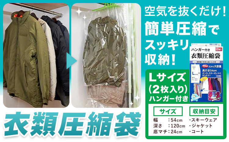 日本製 衣類圧縮袋 セット 2枚入り ハンガー付きLサイズ 石崎資材株式会社《30日以内に出荷予定(土日祝除く)》大阪府 羽曳野市 圧縮袋 収納 押し入れ クローゼット バルブ スライダー