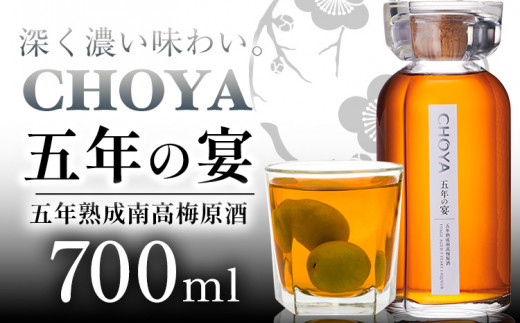 CHOYA 五年の宴 700ml × 1本 羽曳野商工振興株式会社《30日以内に出荷予定(土日祝除く)》大阪府 羽曳野市 梅酒 梅 酒 CHOYA チョーヤ チョーヤ梅酒 お酒
