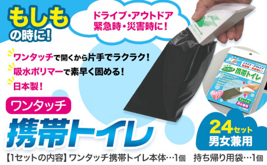 簡易トイレ ワンタッチ 携帯トイレ 24セット 石崎資材株式会社《60日以内に出荷予定(土日祝除く)》 大阪府 羽曳野市 非常用 トイレ 防災グッズ 災害用 災害 地震 断水 コンパクト 防臭 簡単 防災 男女兼用