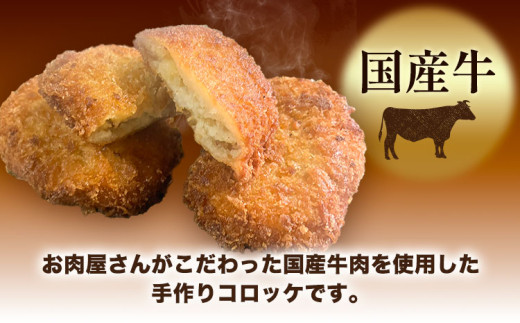コロッケ 肉 国産牛 使用 お肉屋さんのこだわりコロッケ 5個《30日以内に出荷予定(土日祝除く)》大阪府 羽曳野市 美喜フード コロッケ 牛肉 惣菜 国産