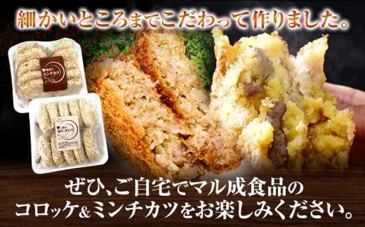 素材にこだわった コロッケ＆ミンチカツセット コロッケ ミンチカツ マル成食品《30日以内に出荷予定(土日祝除く)》大阪府 羽曳野市 牛肉 惣菜 おかず 冷凍 揚げ物 コロッケ 肉 ごちそう