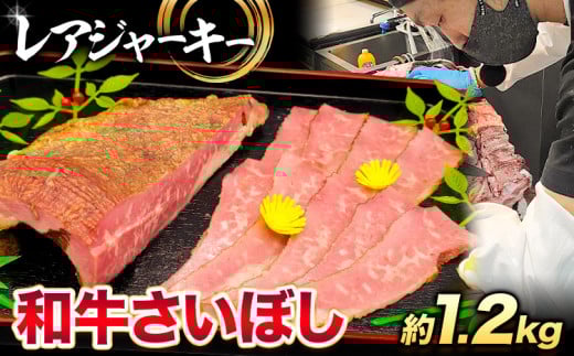 和牛 さいぼし レアジャーキー 約1.2kg 牛魔王デミート《30日以内に出荷予定(土日祝除く)》大阪府 羽曳野市 送料無料 牛肉 牛 和牛 ジャーキー ビーフジャーキー おつまみ