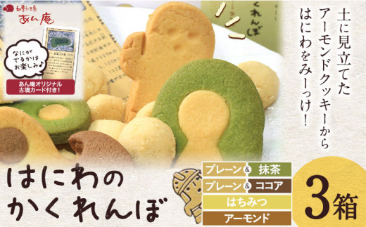 百舌鳥古市古墳群 はにわのかくれんぼ 株式会社あん庵 3箱 オリジナル 古墳カード付き！《30日以内に出荷予定(土日祝除く)》大阪府 羽曳野市 クッキー 菓子 お菓子 焼き菓子 スイーツ おやつ 送料無料
