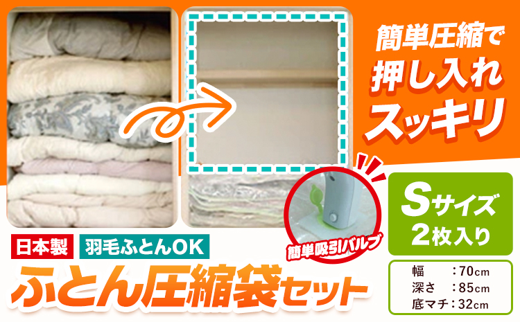 日本製 布団圧縮袋 ふとん 圧縮袋 セット 2枚入り Sサイズ 石崎資材株式会社《30日以内に出荷予定(土日祝除く)》 大阪府 羽曳野市 収納 布団一式 羽毛布団 押し入れ 布団 バルブ スライダー