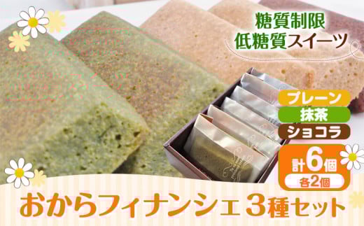 【糖質制限・低糖質スイーツ】 おからフィナンシェ 3種類 6個セット砂糖不使用 ヘルシースイーツ工房マルベリー《30日以内に出荷予定(土日祝除く)》大阪府 羽曳野市 低糖質 スイーツ フィナンシェ お菓子 焼菓子