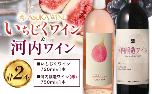 いちじくワイン 720ml ＆ 河内醸造ワイン 750ml セット 計2本 (株)飛鳥ワイン《30日以内に出荷予定(土日祝除く)》大阪府 羽曳野市 アルコール ワイン 酒 いちじく 果物 フルーツ 甘口 辛口 赤ワイン ぶどう ワインセット ワイン 飲み比べ ワイン のみくらべ いちじくワイン 赤ワイン 産地直送 送料無料