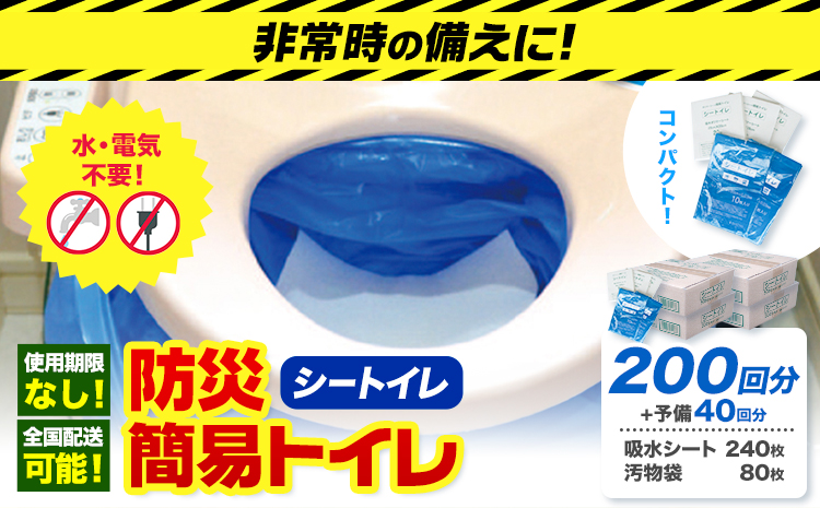 非常用トイレ 防災 簡易トイレ シートイレ 200回分 ＋予備40回分 石崎資材株式会社《60日以内に出荷予定(土日祝除く)》 大阪府 羽曳野市 非常用 トイレ 防災グッズ 災害用 災害 地震 断水 使用期限なし