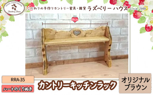 RRA-35 キッチンラック 【カラー：オリジナルブラウン】 ラズベリーハウス《30日以内に出荷予定(土日祝除く)》大阪府 羽曳野市 キッチンラック キッチン 物置 カントリー家具