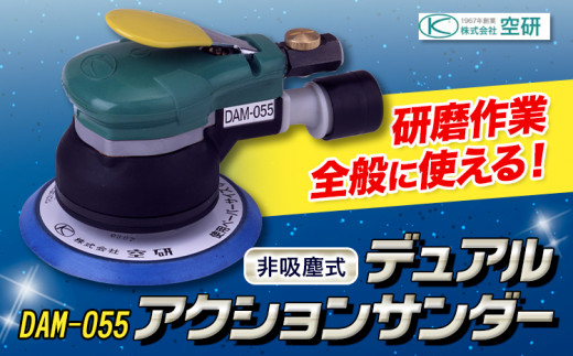 デュアルアクションサンダー DAM-055 株式会社空研《90日以内に出荷予定(土日祝除く)》大阪府 羽曳野市 工具 DIY 足付け フェザーエッジング 研磨 やすりがけ