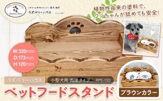 ペットフードスタンド肉球 ブラウン ラズベリーハウス《30日以内に出荷予定(土日祝除く)》大阪府 羽曳野市 カントリー 雑貨 カントリー調 ナチュラル ペット用品 ペット 餌入れ 犬用 猫用 えさ台 餌台 木製 送料無料