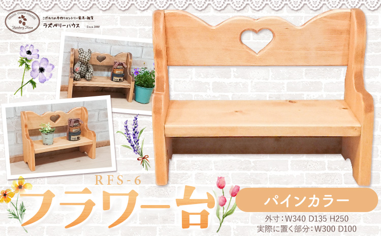 フラワー台  パインカラー  ラズベリーハウス《30日以内に出荷予定(土日祝除く)》大阪府 羽曳野市 カントリー 雑貨 カントリー調 ナチュラル 木製 フラワー 家具 小物置き 送料無料
