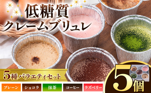 低糖質 濃厚 クレームブリュレ 5種 バラエティセット 5個 ヘルシースイーツ工房マルベリー《30日以内に出荷予定(土日祝除く)》大阪府 羽曳野市 スイーツ デザート クレームブリュレ アイスクリーム アイス ラズベリー 抹茶 ショコラ コーヒー 低糖質 ダイエット 糖質制限 低カロリー 糖尿病 ダイエット 低糖質スイーツ