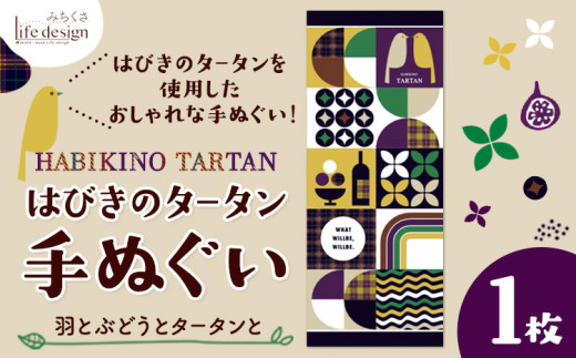 はびきのタータン 手ぬぐい 羽とぶどうとタータンと 1枚 みちくさライフデザイン《30日以内に出荷予定(土日祝除く)》大阪府 羽曳野市 手ぬぐい 手拭い 手拭 てぬぐい タペストリー 羽曳野 タータン タータンチェック チェック柄