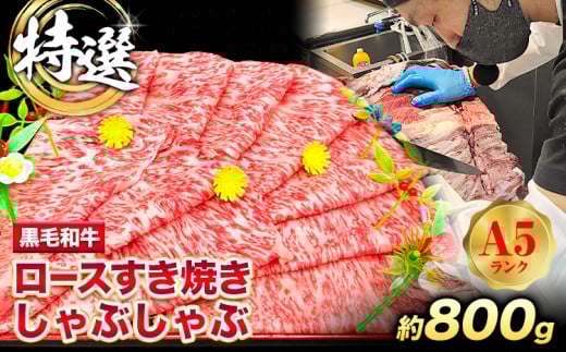 特選 黒毛和牛 ロース すき焼き しゃぶしゃぶ 約800g 牛魔王デミート《30日以内に出荷予定(土日祝除く)》大阪府 羽曳野市 送料無料 牛肉 牛 和牛 ロース