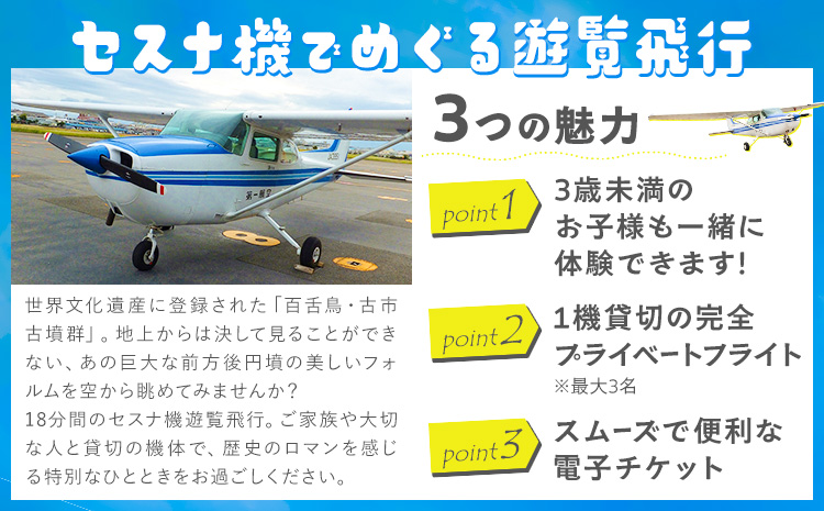 遊覧飛行 体験 セスナ機 世界遺産 古市古墳群 18分コース (3名まで) 第一航空株式会社《30日以内に出荷予定(土日祝除く)》大阪府 羽曳野市 チケット 体験 セスナ プライベート フライト 電子チケット