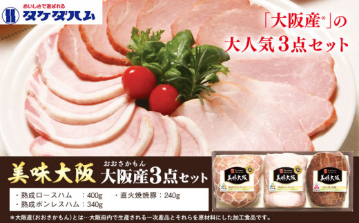 美味大阪 大阪産(もん) 3点セット タケダハム (株)《30日以内に出荷予定(土日祝除く)》大阪府 羽曳野市 送料無料 ロースハム ボンレスハム 焼豚