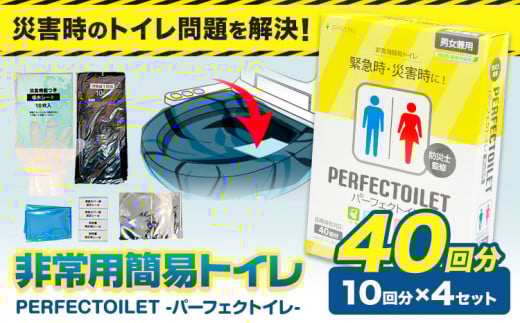 非常用簡易トイレ 防災簡易トイレ パーフェクトイレ 40回分 石崎資材株式会社《60日以内に出荷予定(土日祝除く)》 大阪府 羽曳野市 非常用 トイレ 防災グッズ 災害用 災害 地震 断水 使用期限なし