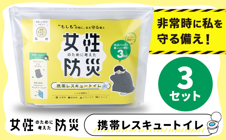 災害 トイレ 携帯トイレ 携帯レスキュートイレ 防災 女性のために考えた防災 緊急時 3セット 石崎資材株式会社《30日以内に出荷予定(土日祝除く)》大阪府 羽曳野市 簡易トイレ 地震 避難