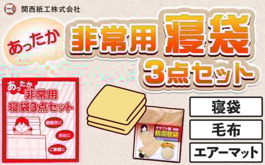 あったか 非常用 寝袋 3点セット 関西紙工《30日以内に出荷予定(土日祝除く)》大阪府 羽曳野市 クラフト製防災寝袋 難燃性フリース毛布 エアーマット エアーポンプ 各1個 段ボール梱包 災害 防災 災害時 防災グッズ 非常時 送料無料【配送不可地域あり】