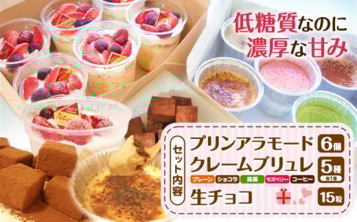 低糖質・糖質制限スイーツ☆ プリンアラモード クレームブリュレ 生チョコセット ヘルシースイーツ工房マルベリー《30日以内に出荷予定(土日祝除く)》大阪府 羽曳野市 スイーツ プリン チョコ ダイエット 砂糖不使用 スイーツ 低糖質 糖質制限 低脂質 おやつ お菓子 糖尿病 ギフト 低糖質 スイーツ 糖尿病