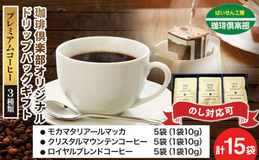 オリジナル ドリップバッグ ギフト（プレミアムコーヒー）3種類 株式会社ばいせん工房 珈琲倶楽部《30日以内に出荷予定(土日祝除く)》大阪府 羽曳野市 コーヒー ドリップバッグ 珈琲 プレゼント ギフト 贈答 計15袋
