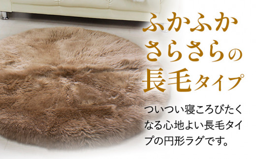 ムートン 円形 ラグ リネン 直径 140cm 1個 有限会社クラフトワークス 《30日以内に出荷予定(土日祝除く)》大阪府 羽曳野市 インテリア 羊 羊毛 ラグ